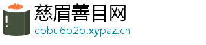 慈眉善目网